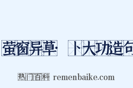 萤窗异草·卜大功造句是什么意思的图片